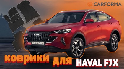 Ворсовые коврики на Haval F7x 2019 - 2025 в Москве