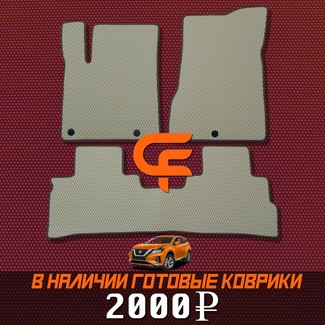Коврики на Nissan Murano (Z52) 2014 - 2022 в Москве