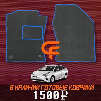 Коврики на Toyota Prius (50) 2015 - 2023 в Москве