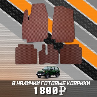 EVA коврики на Lada (ВАЗ) 2121 Legend с ворсовым полом 2022 - 2025 в Москве