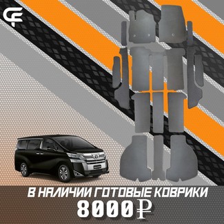 EVA коврики на Toyota Vellfire (H30) 2015 - 2023 в Москве